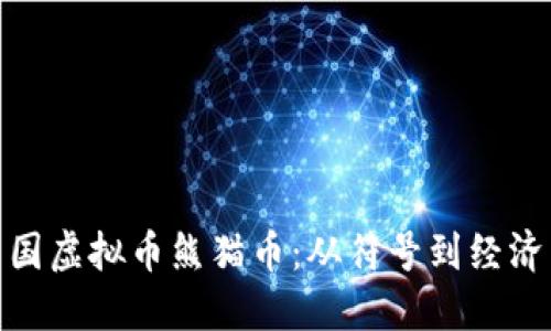 探索中国虚拟币熊猫币：从符号到经济新趋势
