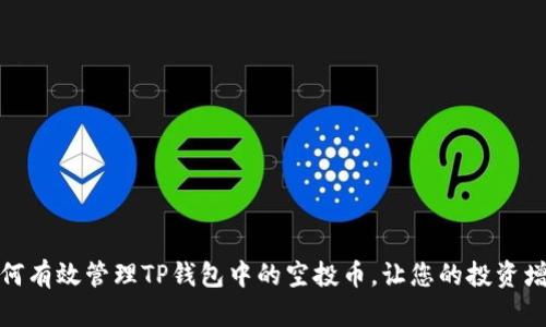 如何有效管理TP钱包中的空投币，让您的投资增值