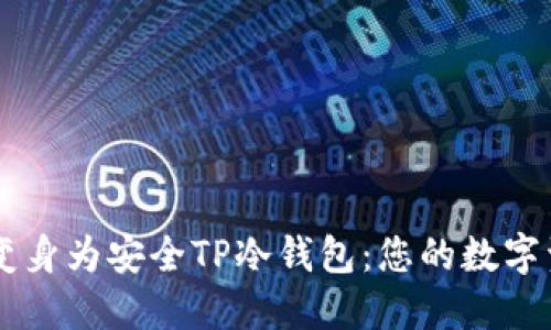 旧手机如何变身为安全TP冷钱包：您的数字资产保护指南
