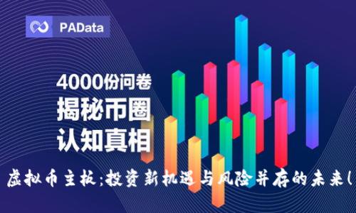 虚拟币主板：投资新机遇与风险并存的未来！