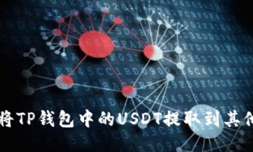 如何将TP钱包中的USDT提取到其他账户