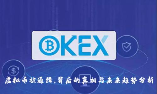 虚拟币被通缉，背后的真相与未来趋势分析