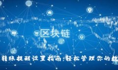 TP钱包转账提醒设置指南：轻松管理你的数字资产