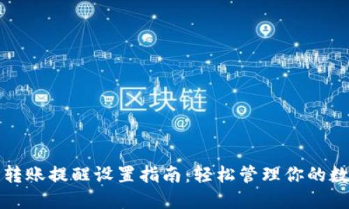 TP钱包转账提醒设置指南：轻松管理你的数字资产