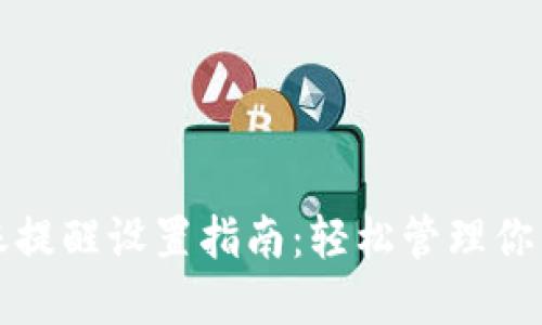 TP钱包转账提醒设置指南：轻松管理你的数字资产