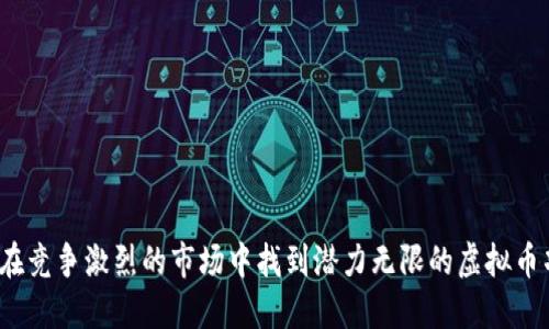 如何在竞争激烈的市场中找到潜力无限的虚拟币项目？