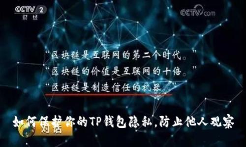 如何保护你的TP钱包隐私，防止他人观察