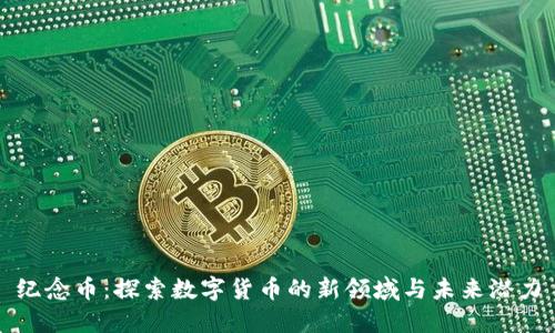 纪念币：探索数字货币的新领域与未来潜力