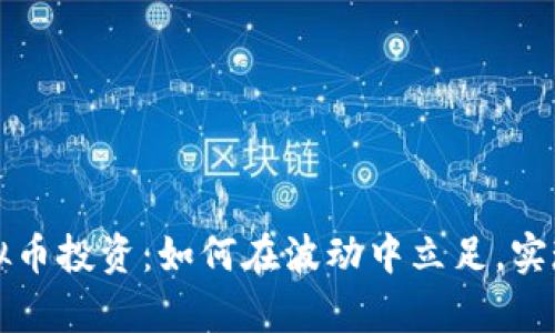 比特币虚拟币投资：如何在波动中立足，实现财富增长