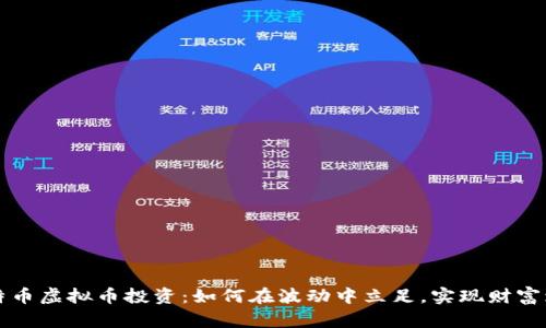 比特币虚拟币投资：如何在波动中立足，实现财富增长