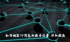 如何删除TP钱包的提币记录：详细指南