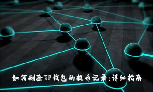 如何删除TP钱包的提币记录：详细指南