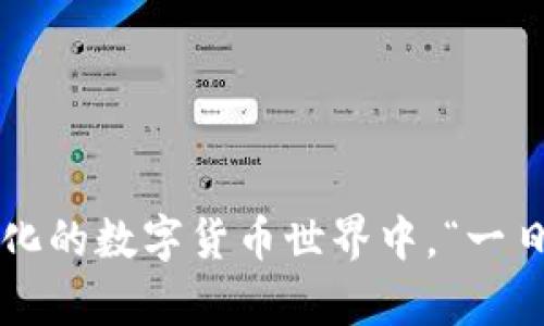 在加密货币和区块链技术中，tp（TokenPocket）钱包作为一种移动数字资产管理工具，具有一定的风险特征。根据“tp钱包风险标志”的提问，以下是可能的解释和分析：

### 什么是TP钱包？

TokenPocket（简称TP钱包）是一款广泛使用的多链数字资产钱包，支持多种区块链资产的存储与管理。用户可以通过TP钱包进行加密货币的存储、转账和交易等操作，因其方便快捷的特点而受到许多投资者的青睐。

### TP钱包风险标志是什么意思？

#### 1. 风险提示功能
TP钱包中的风险标志是系统针对用户的提示，旨在警示用户在使用过程中可能面临的潜在风险。这些风险可能包括：

- **安全风险**：用户的私钥或者助记词被泄露，导致资产被盗。
- **交易风险**：在区块链上进行交易可能存在的不确定性，如价格波动、网络拥堵等。
- **合约风险**：与各类去中心化应用（DApp）互动时，可能存在智能合约漏洞或恶意合约的风险。

#### 2. 资产流动性风险
在TP钱包内部，用户的资产流动性受到市场供需关系、流动性池以及交易对的影响，因此，风险标志也可能是对特定资产流动性的提醒。

#### 3. 投资风险
对于投资者而言，风险标志可能提醒用户在参与某些代币的交易、投资时需谨慎评估其市场表现和基本面。

### 如何应对TP钱包风险？

#### 1. 加强安全防护
用户应定期更换密码，不轻易分享自己的私钥和助记词，并考虑使用硬件钱包进行更高安全性的资产存储。

#### 2. 理性投资
在进行任何投资之前，应深入了解项目的背景、团队、技术白皮书等信息，进行全面的市场调研，避免因盲目跟风导致损失。

#### 3. 使用官方渠道
确保下载和使用的是TokenPocket的官方网站或官方应用商店提供的版本，避免使用来路不明的软件。

### 结语

在使用TP钱包时，用户要高度重视风险提示，不仅要了解钱包所显示的风险标志的含义，还需时刻保持警惕，并采取适当措施保护自己的数字资产安全。在这个迅速变化的数字货币世界中，“一日之计在于晨”，及时预见并规避风险，使得资产保值增值，才是明智之举。希望这篇内容能帮助大家更好地理解TP钱包的风险标志，并在加密货币投资中更加谨慎小心。