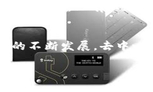   如何在TP钱包中发布DApp：完整指南 / 
 guanjianci TP钱包, DApp开发, 区块链应用, 数字钱包 /guanjianci 

引言：探索DApp的世界
在这个快速发展的数字时代，区块链技术带来了前所未有的机遇，特别是在去中心化应用（DApp）领域。TP钱包作为一款流行的数字钱包，支持多种链上资产，并提供了灵活的DApp发布平台。无论你是区块链开发者，还是想要创造自己数字产品的创业者，本指南将引领你走进在TP钱包中发布DApp的世界。

第一步：了解什么是DApp
在深入发布流程之前，我们先来了解DApp的定义和特点。DApp是去中心化应用程序，其主要特征包括开放源代码、在区块链上运行、无单一管理者等。简单来说，DApp的设计理念是为了去中心化，人人可以参与。“一人得道，鸡犬升天”，这恰如其分地展示了去中心化的魅力。

第二步：准备工作
在发布DApp之前，您需要做好充足的准备。
ul
    listrong确定目标用户群：/strong明确您的DApp服务于哪些用户，他们的需求是什么。/li
    listrong选择合适的区块链平台：/strongTP钱包支持多条链，选择适合你需求的区块链至关重要。/li
    listrong环境搭建：/strong您需要在本地或云端搭建开发环境，安装相关的开发工具和SDK。/li
/ul

第三步：构建DApp
接下来是构建DApp的过程。这包括前端和后端的开发。后端通常涉及智能合约的编写，而前端则是用户和区块链互动的界面。
ul
    listrong编写智能合约：/strong使用 Solidity 等编程语言编写智能合约，并确保经过充分测试。/li
    listrong开发前端界面：/strong搭建用户友好的前端，使用React、Vue等现代框架提升用户体验。/li
/ul

第四步：部署智能合约
智能合约的部署是DApp成功的关键一步。在TP钱包支持的区块链上，使用相关工具部署合约，确保合约地址和ABI（应用程序二进制接口）被正确记录。
有一句老话说得好，“三思而后行”。在这一步，您必须仔细检查合约的每个细节，以避免潜在的安全风险。

第五步：在TP钱包中注册DApp
注册DApp是在TP钱包中发布的实际步骤。您需要进入TP钱包的DApp管理后台，填写相关信息，包括DApp名称、描述、图标等，并上传经过审核的智能合约地址。
注意，不同的区块链平台对DApp的注册细节可能有所不同，务必认真阅读官方文档。

第六步：审核与上线
提交后，TP钱包会对DApp进行审核。审核通过后，您的DApp就可以上线。上线后，您可以通过社交媒体、社区论坛等渠道进行宣传，吸引用户访问。

第七步：维护与更新
DApp上线后，持续的维护和更新是确保其活力的重要部分。收集用户反馈，定期释放新功能，保持社区活跃度，提升用户粘性。这就是“良药苦口”的道理，只有不断改进，才能让你的DApp焕发新生。

结语：万事开头难，后续更需努力
在TP钱包中发布DApp并不是一件简单的事情，但通过这一过程，你不仅能收获一款成功的DApp，更能享受其中的创造过程。伴随着区块链技术的不断发展，去中心化的未来已然来临，希望每位开发者都能乘风破浪，创造出属于自己的辉煌。

无论如何，始终记住这句古语：“水滴石穿，绳锯木断。”只要你有坚持不懈的决心，就一定能够看到你的DApp从无到有，走向成功。