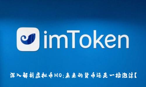 深入解析虚拟币MO：未来的货币还是一场泡沫？