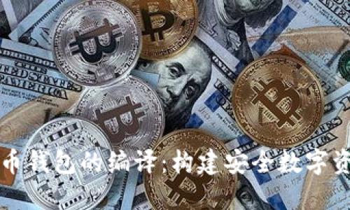 解构虚拟币钱包的编译：构建安全数字资产的基石