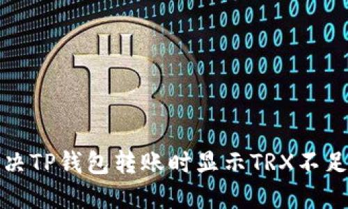 如何解决TP钱包转账时显示TRX不足的问题