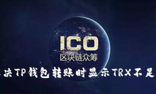 如何解决TP钱包转账时显示TRX不足的问题