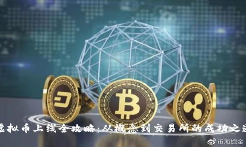 虚拟币上线全攻略：从概念到交易所的成功之道