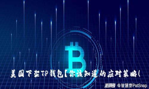 美国下架TP钱包？你该知道的应对策略！