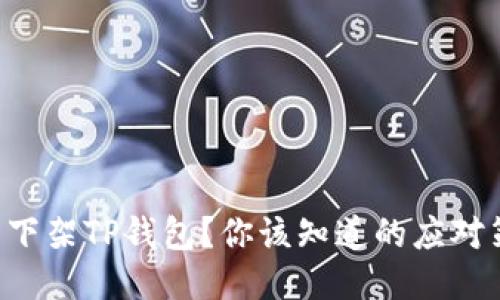 美国下架TP钱包？你该知道的应对策略！