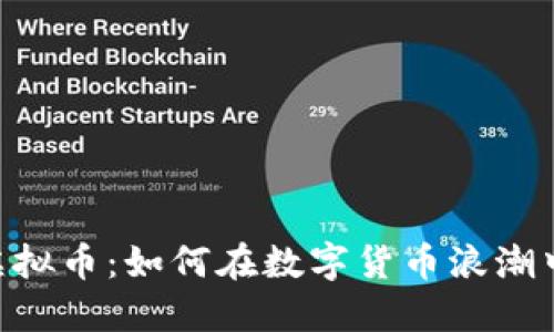 关于NSS虚拟币：如何在数字货币浪潮中把握机会