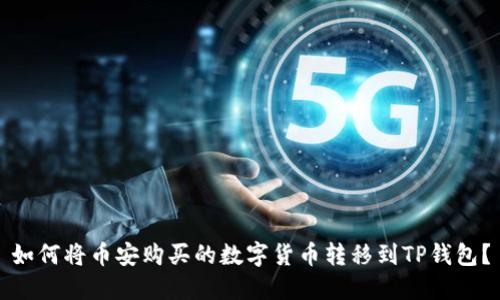 如何将币安购买的数字货币转移到TP钱包？