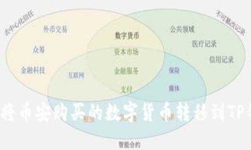 如何将币安购买的数字货币转移到TP钱包？