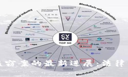 韩国虚拟币盗窃案的最新进展：法律与安全的两难