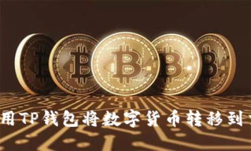 如何使用TP钱包将数字货币转移到交易所？