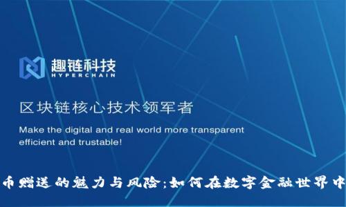 探索虚拟币赠送的魅力与风险：如何在数字金融世界中聪明投资