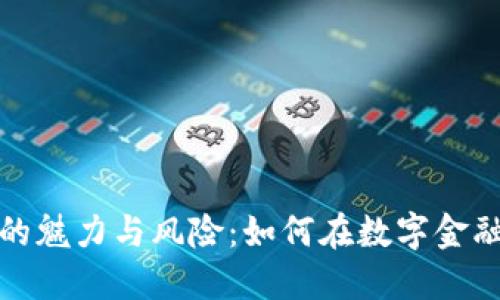 探索虚拟币赠送的魅力与风险：如何在数字金融世界中聪明投资