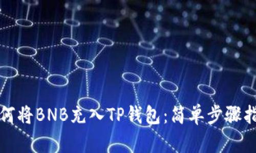 如何将BNB充入TP钱包：简单步骤指南