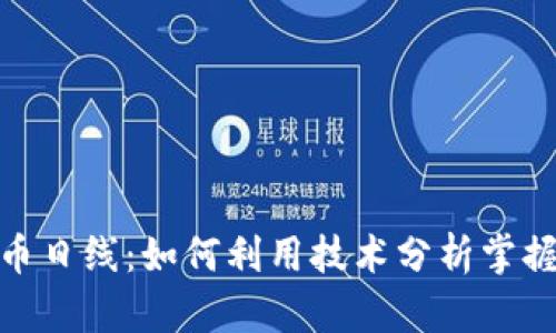 揭秘虚拟币日线：如何利用技术分析掌握市场机遇