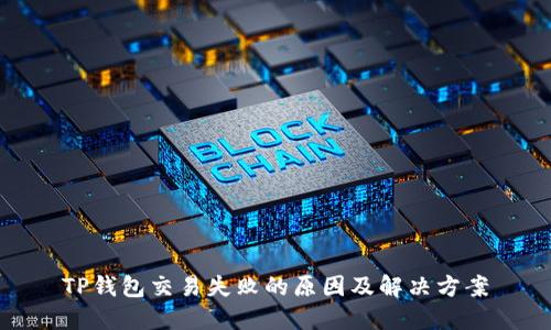 TP钱包交易失败的原因及解决方案
