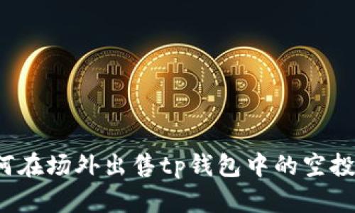 如何在场外出售tp钱包中的空投币？