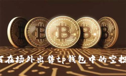 如何在场外出售tp钱包中的空投币？