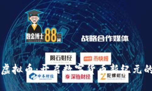ITCO虚拟币：开启数字货币新纪元的钥匙