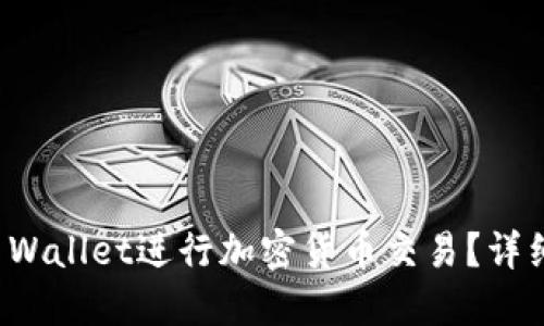 如何使用TP Wallet进行加密货币交易？详细指南与技巧