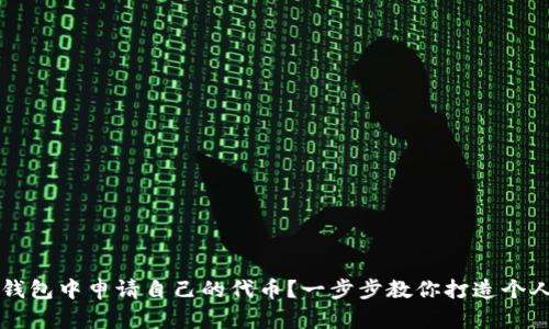 如何在TP钱包中申请自己的代币？一步步教你打造个人加密资产
