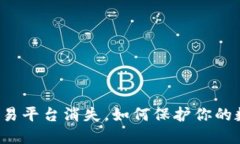 虚拟币交易平台消失，如何保护你的数字资产？