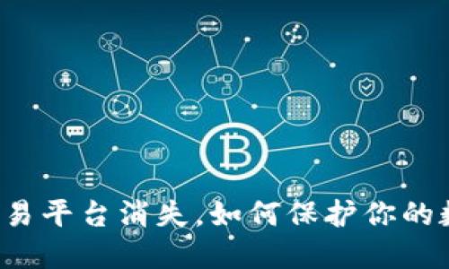 虚拟币交易平台消失，如何保护你的数字资产？