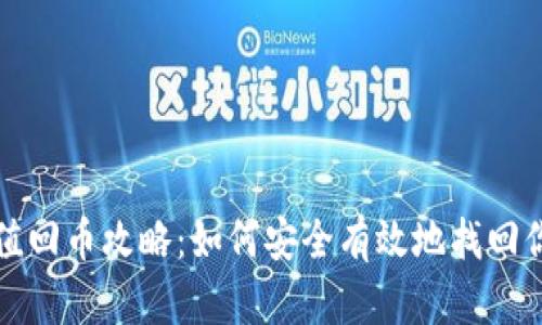 TP钱包哈希值回币攻略：如何安全有效地找回你的加密资产