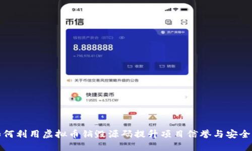 如何利用虚拟币销毁源码提升项目信誉与安全性