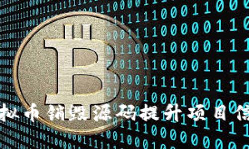 如何利用虚拟币销毁源码提升项目信誉与安全性