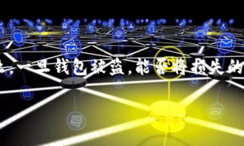 在数字货币的世界中，安全性是首要任务。不过，即便如此，依然有许多用户面临钱包被盗的困扰，例如 TP 钱包被盗。那么，一旦钱包被盗，能否将损失的钱换回来呢？这不仅仅是一个技术性的问题，更涉及到法律、金融和心理等多个方面。本文将围绕这个话题进行深入探讨。

TP 钱包被盗后还能换回损失吗？深入解析与解决方案