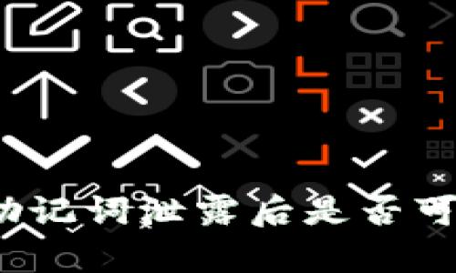 tp钱包助记词泄露后是否可以更改？