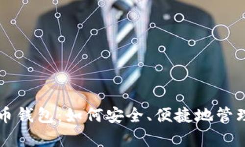   泰达币虚拟币钱包：如何安全、便捷地管理您的数字资产