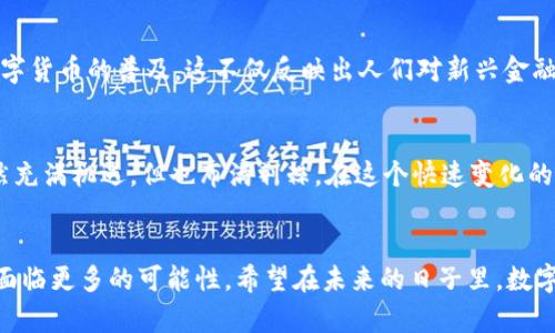TP钱包用薄饼兑换的深意与未来
TP钱包, 薄饼, 数字货币, 兑换/guanjianci

引言
在数字货币蓬勃发展的背景下，TP钱包凭借其便捷的功能和贴心的用户体验，成为越来越多投资者的首选。而近日，“TP钱包用薄饼兑换”这一概念引起了广泛的讨论。许多人对此充满好奇，究竟“薄饼”代表了什么？为何会在数字资产领域中占有一席之地？本篇文章将深入解析这一现象的意义及其未来的潜在影响。

什么是薄饼？
薄饼（Pancake），在这里并不是指我们日常生活中所吃的美食，而是指一种以“薄饼”为名的数字资产或代币。它通常是在某些特定的去中心化金融（DeFi）项目中运作，像是币安智能链（BSC）上的一种流动性奖励。投资者可以通过TP钱包对这种虚拟资产进行交易、兑换或者持有，享受其潜在的收益。

TP钱包的功能与优势
TP钱包作为一款流行的数字货币钱包，其主要功能包括：安全存储数字资产、随时随地进行交易、支持多种币种及Token兑换等。值得一提的是，TP钱包采用了多重加密技术，确保用户资产的安全性，让人们在进行交易时更加放心。同时，它也具备友好的用户界面，使得即使是新手用户也能快速上手。在现代快节奏的生活中，便捷性无疑是数字钱包受欢迎的重要原因之一，正如那句老话所说“活到老，学到老”。

薄饼兑换的操作过程
那么，如何在TP钱包中进行薄饼的兑换呢？首先，用户需要确保自己已经拥有一定数量的薄饼代币。接下来，在TP钱包中找到兑换功能，选择“薄饼”作为想要兑换的资产，并指定想要兑换的数字货币。在确认交易细节后，只需点击“确认兑换”，即可完成整个操作。这一过程简单快速，但仍然需要用户对市场行情保持关注，以便在合适的时机进行交易。

薄饼的市值与市场表现
在数字货币市场中，薄饼代币的市值和市场表现无疑是影响投资者决策的重要因素。虽然其市值尚不能与比特币和以太坊媲美，但在特定的生态圈中，它的流动性和使用价值依旧不可小觑。正如一句谚语所说：“种瓜得瓜，种豆得豆”，在理性的投资决策下，薄饼的潜在收益还是值得期待的。

文化与经济的交融
在数字经济迅速崛起的今天，数字货币不仅仅是金融投资的工具，也逐渐成为文化与经济交融的载体。比如，在某些地区，甚至已经出现了“用薄饼支付”的商家，进一步推动了这种数字货币的普及。这不仅反映出人们对新兴金融方式的接受程度，同时也促进了当地经济的发展。正如“水能载舟，亦能覆舟”，适应与改变始终是时代发展的主旋律。

风险与机遇并存
尽管薄饼及其兑换的概念在市场上吸引了不少玩家，但不可否认的是，风险同样存在。数字资产的波动性较大，投资者需谨慎评估自己的风险承受能力，切勿盲目跟风。同时，市场虽然充满机遇，但也布满荆棘。在这个快速变化的领域，理性的决策尤为重要。恰如那句“未雨绸缪”，提前做好准备方能在变化中占据优势。

总结与展望
总的来说，TP钱包用薄饼兑换的现象，既是数字货币领域创新步伐的体现，也是市场经济转型的一部分。随着技术的不断发展和市场环境的逐步成熟，薄饼的价值及其兑换模式都将面临更多的可能性。希望在未来的日子里，数字货币不仅能改善个人的财富状况，更能推动社会经济的全面进步。无论是在投资还是日常使用中，只要我们坚持理性与智慧，便有希望在这片新兴的投资蓝海中乘风破浪。