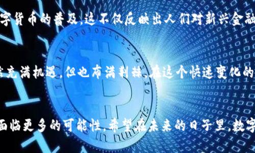 TP钱包用薄饼兑换的深意与未来
TP钱包, 薄饼, 数字货币, 兑换/guanjianci

引言
在数字货币蓬勃发展的背景下，TP钱包凭借其便捷的功能和贴心的用户体验，成为越来越多投资者的首选。而近日，“TP钱包用薄饼兑换”这一概念引起了广泛的讨论。许多人对此充满好奇，究竟“薄饼”代表了什么？为何会在数字资产领域中占有一席之地？本篇文章将深入解析这一现象的意义及其未来的潜在影响。

什么是薄饼？
薄饼（Pancake），在这里并不是指我们日常生活中所吃的美食，而是指一种以“薄饼”为名的数字资产或代币。它通常是在某些特定的去中心化金融（DeFi）项目中运作，像是币安智能链（BSC）上的一种流动性奖励。投资者可以通过TP钱包对这种虚拟资产进行交易、兑换或者持有，享受其潜在的收益。

TP钱包的功能与优势
TP钱包作为一款流行的数字货币钱包，其主要功能包括：安全存储数字资产、随时随地进行交易、支持多种币种及Token兑换等。值得一提的是，TP钱包采用了多重加密技术，确保用户资产的安全性，让人们在进行交易时更加放心。同时，它也具备友好的用户界面，使得即使是新手用户也能快速上手。在现代快节奏的生活中，便捷性无疑是数字钱包受欢迎的重要原因之一，正如那句老话所说“活到老，学到老”。

薄饼兑换的操作过程
那么，如何在TP钱包中进行薄饼的兑换呢？首先，用户需要确保自己已经拥有一定数量的薄饼代币。接下来，在TP钱包中找到兑换功能，选择“薄饼”作为想要兑换的资产，并指定想要兑换的数字货币。在确认交易细节后，只需点击“确认兑换”，即可完成整个操作。这一过程简单快速，但仍然需要用户对市场行情保持关注，以便在合适的时机进行交易。

薄饼的市值与市场表现
在数字货币市场中，薄饼代币的市值和市场表现无疑是影响投资者决策的重要因素。虽然其市值尚不能与比特币和以太坊媲美，但在特定的生态圈中，它的流动性和使用价值依旧不可小觑。正如一句谚语所说：“种瓜得瓜，种豆得豆”，在理性的投资决策下，薄饼的潜在收益还是值得期待的。

文化与经济的交融
在数字经济迅速崛起的今天，数字货币不仅仅是金融投资的工具，也逐渐成为文化与经济交融的载体。比如，在某些地区，甚至已经出现了“用薄饼支付”的商家，进一步推动了这种数字货币的普及。这不仅反映出人们对新兴金融方式的接受程度，同时也促进了当地经济的发展。正如“水能载舟，亦能覆舟”，适应与改变始终是时代发展的主旋律。

风险与机遇并存
尽管薄饼及其兑换的概念在市场上吸引了不少玩家，但不可否认的是，风险同样存在。数字资产的波动性较大，投资者需谨慎评估自己的风险承受能力，切勿盲目跟风。同时，市场虽然充满机遇，但也布满荆棘。在这个快速变化的领域，理性的决策尤为重要。恰如那句“未雨绸缪”，提前做好准备方能在变化中占据优势。

总结与展望
总的来说，TP钱包用薄饼兑换的现象，既是数字货币领域创新步伐的体现，也是市场经济转型的一部分。随着技术的不断发展和市场环境的逐步成熟，薄饼的价值及其兑换模式都将面临更多的可能性。希望在未来的日子里，数字货币不仅能改善个人的财富状况，更能推动社会经济的全面进步。无论是在投资还是日常使用中，只要我们坚持理性与智慧，便有希望在这片新兴的投资蓝海中乘风破浪。